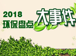 2018環(huán)保行業(yè)國內外大事件盤點