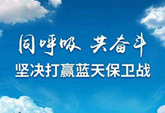 呼和浩特為打贏藍(lán)天保衛(wèi)戰(zhàn)在全區(qū)做到“五個(gè)率先”
