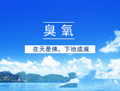 臭氧污染嚴(yán)重，江蘇推進(jìn)臭氧污染防治攻堅