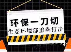 秋冬季大氣污染防治攻堅戰反對“一刀切”，突出科學施策
