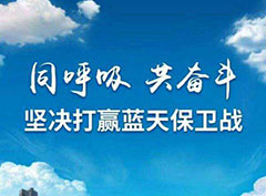 打贏藍天保衛戰，“嚴實準狠”打好污染防治攻堅戰