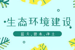 生態環境部：關于推進生態環境監測體系與監測能力現代化的若干意見