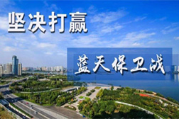 “后大氣治理”時期的藍天保衛戰怎么打？