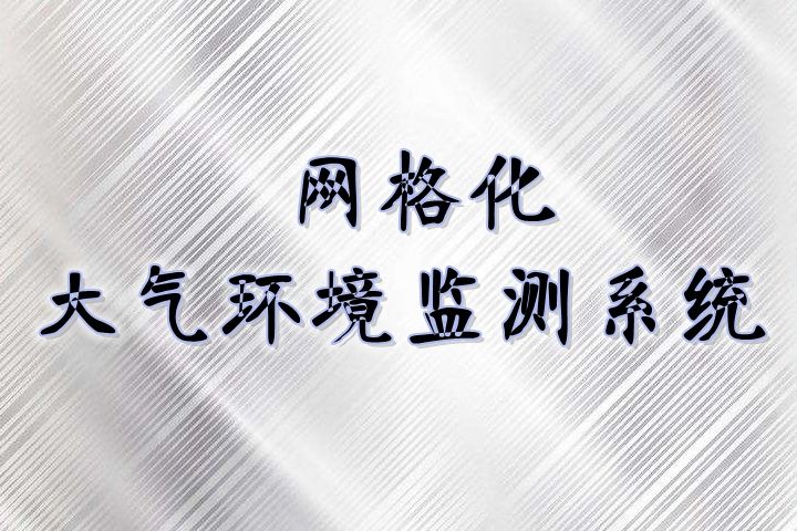 網格化環境監測體系日趨完善，與國控點相比有3大優勢
